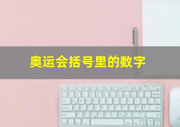 奥运会括号里的数字