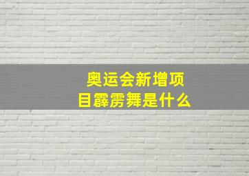 奥运会新增项目霹雳舞是什么