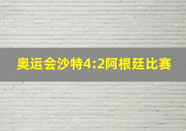 奥运会沙特4:2阿根廷比赛