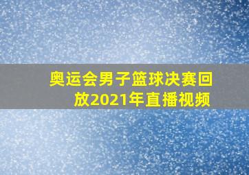 奥运会男子篮球决赛回放2021年直播视频