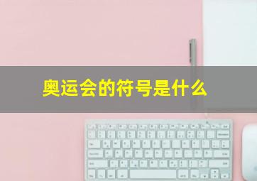 奥运会的符号是什么