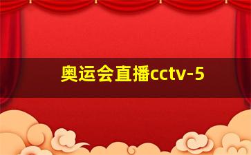 奥运会直播cctv-5