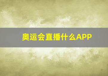 奥运会直播什么APP