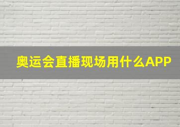 奥运会直播现场用什么APP