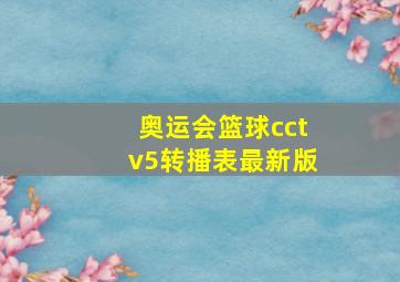 奥运会篮球cctv5转播表最新版