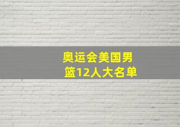 奥运会美国男篮12人大名单