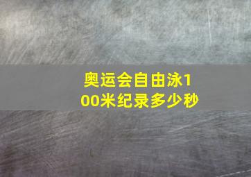 奥运会自由泳100米纪录多少秒