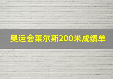 奥运会莱尔斯200米成绩单