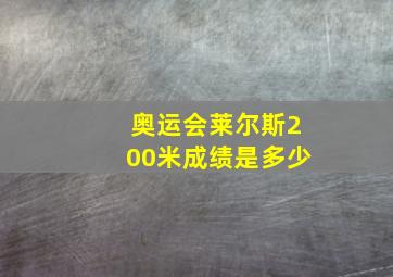 奥运会莱尔斯200米成绩是多少