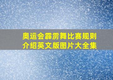 奥运会霹雳舞比赛规则介绍英文版图片大全集