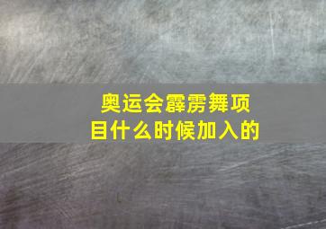 奥运会霹雳舞项目什么时候加入的