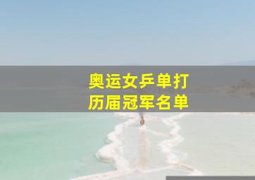 奥运女乒单打历届冠军名单