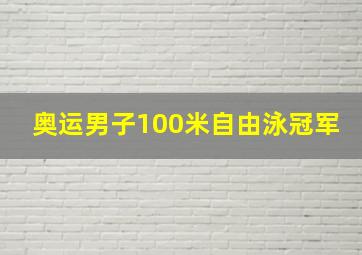 奥运男子100米自由泳冠军