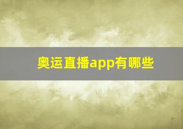 奥运直播app有哪些