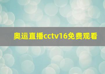 奥运直播cctv16免费观看