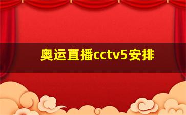 奥运直播cctv5安排