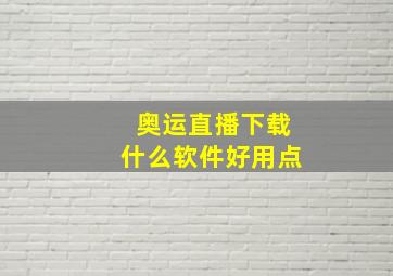 奥运直播下载什么软件好用点