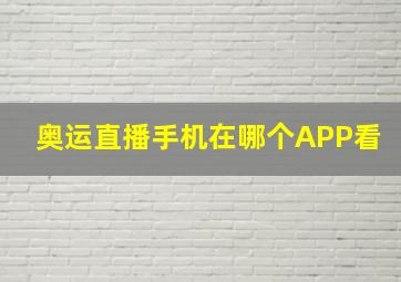 奥运直播手机在哪个APP看