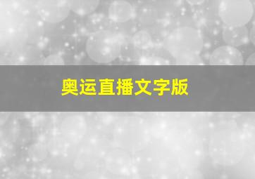 奥运直播文字版