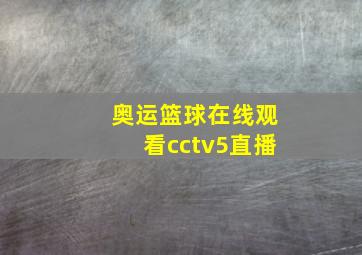 奥运篮球在线观看cctv5直播