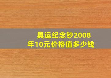 奥运纪念钞2008年10元价格值多少钱