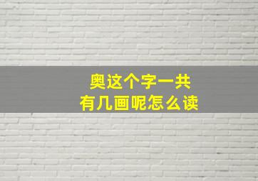 奥这个字一共有几画呢怎么读