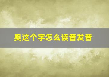 奥这个字怎么读音发音