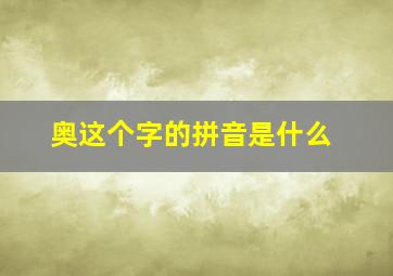 奥这个字的拼音是什么