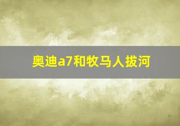 奥迪a7和牧马人拔河