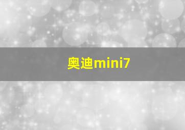 奥迪mini7