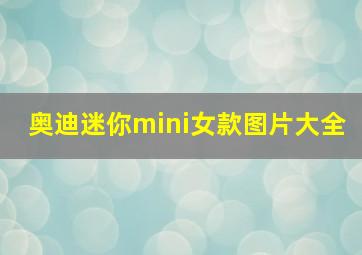 奥迪迷你mini女款图片大全