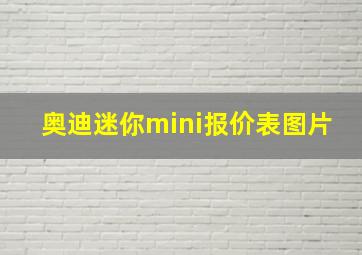 奥迪迷你mini报价表图片