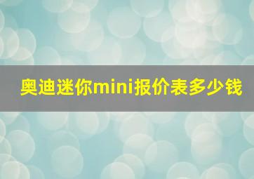 奥迪迷你mini报价表多少钱