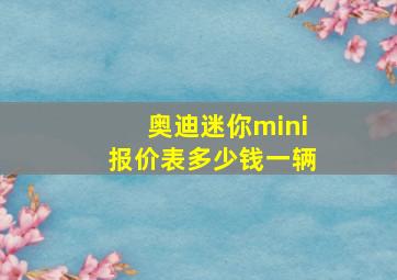 奥迪迷你mini报价表多少钱一辆