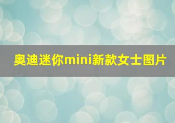 奥迪迷你mini新款女士图片