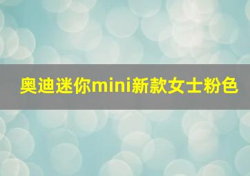 奥迪迷你mini新款女士粉色