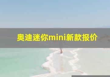 奥迪迷你mini新款报价