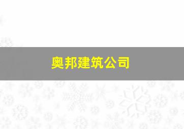 奥邦建筑公司