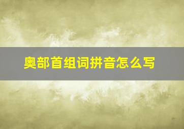 奥部首组词拼音怎么写