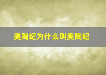 奥陶纪为什么叫奥陶纪