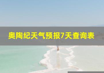 奥陶纪天气预报7天查询表