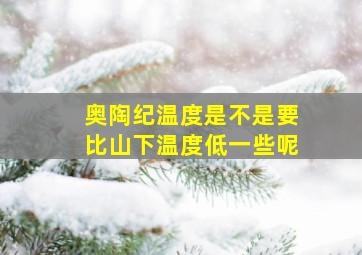 奥陶纪温度是不是要比山下温度低一些呢