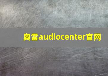 奥雷audiocenter官网