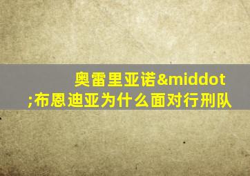 奥雷里亚诺·布恩迪亚为什么面对行刑队