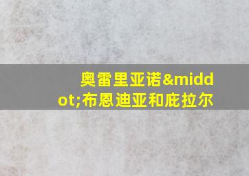 奥雷里亚诺·布恩迪亚和庇拉尔