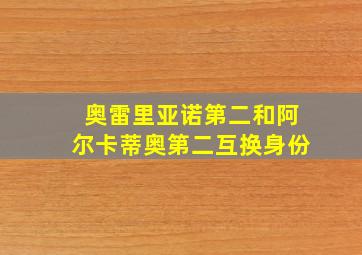 奥雷里亚诺第二和阿尔卡蒂奥第二互换身份