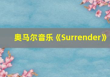 奥马尔音乐《Surrender》