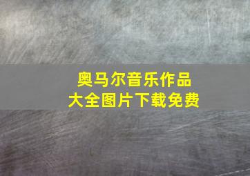 奥马尔音乐作品大全图片下载免费