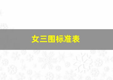 女三围标准表