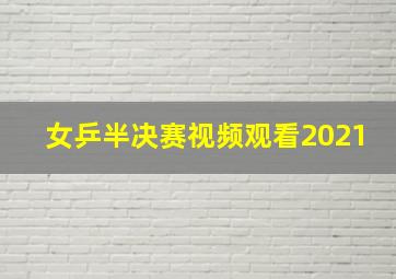 女乒半决赛视频观看2021